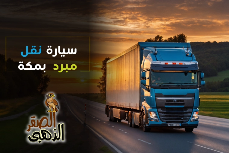 سيارة نقل مبرد بمكة